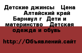 Детские джинсы › Цена ­ 500 - Алтайский край, Барнаул г. Дети и материнство » Детская одежда и обувь   